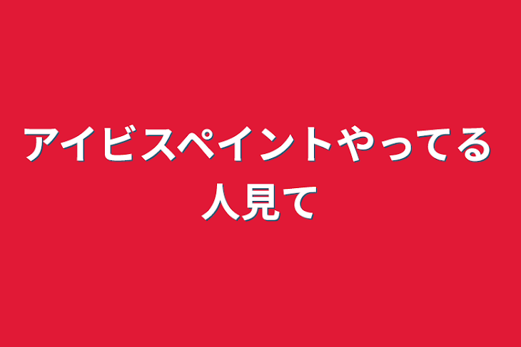 「アイビスペイントやってる人見て」のメインビジュアル