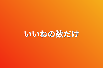 いいねの数だけ