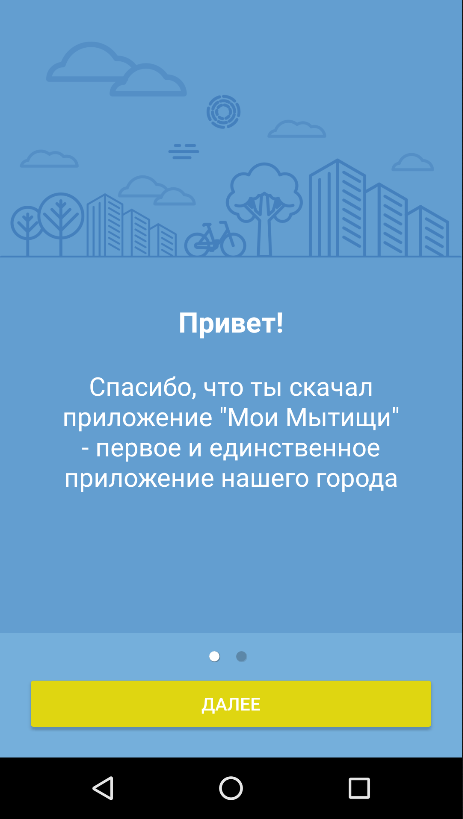 Мои Мытищи Screen 1