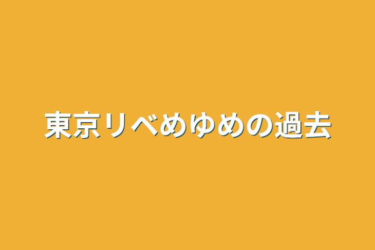 「東京リベめゆめの過去」のメインビジュアル