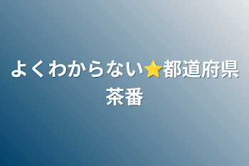 よくわからない⭐︎都道府県茶番