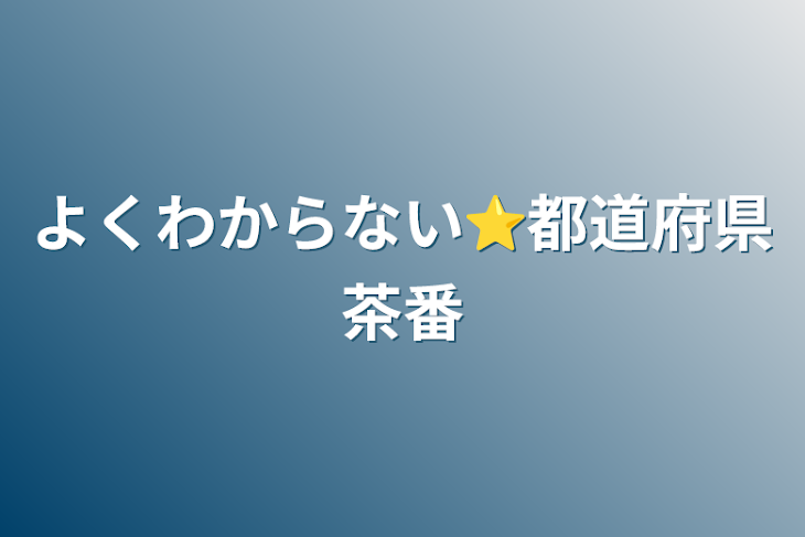 「よくわからない⭐︎都道府県茶番」のメインビジュアル