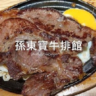 孫東寶台式牛排(天母福國店)