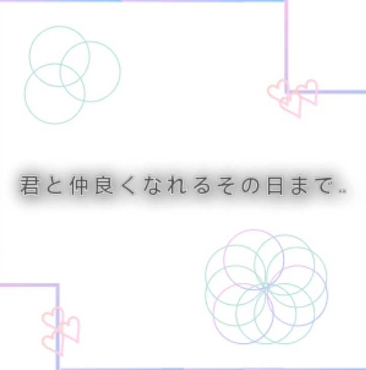 「君と仲良くなれるその日まで‥」のメインビジュアル