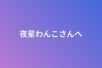 「夜星わんこさんへ」のメインビジュアル