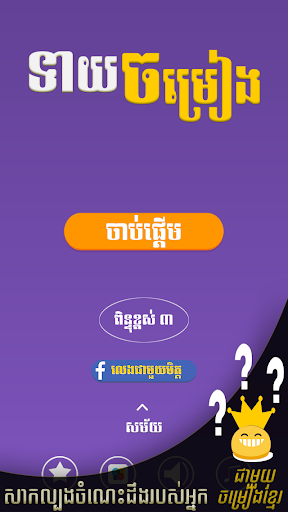 Khmer Song Quiz