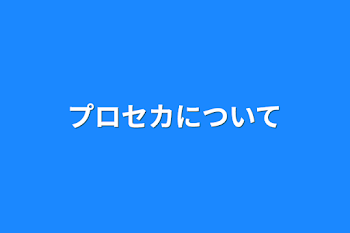 プロセカについて