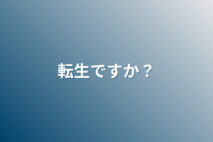 「転生ですか？」のメインビジュアル