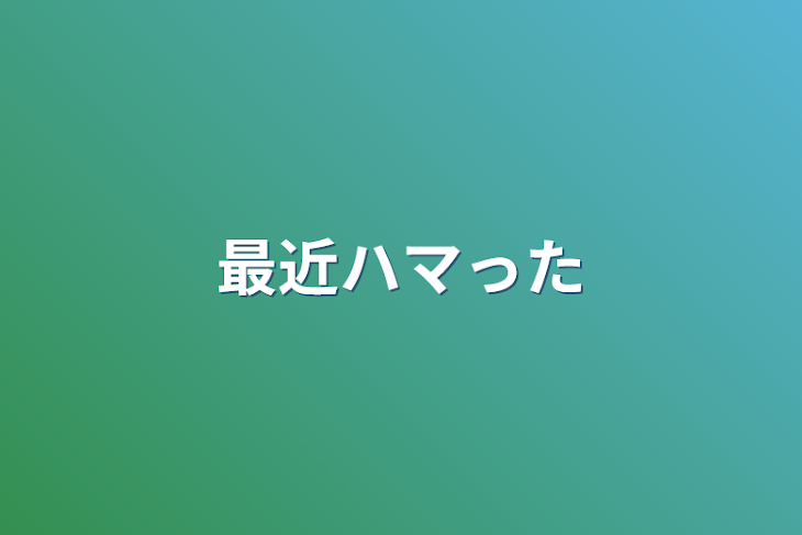 「最近ハマった」のメインビジュアル