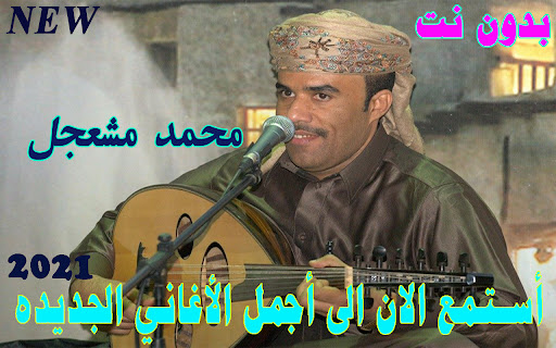 أغاني محمد مشعجل  بدون نت