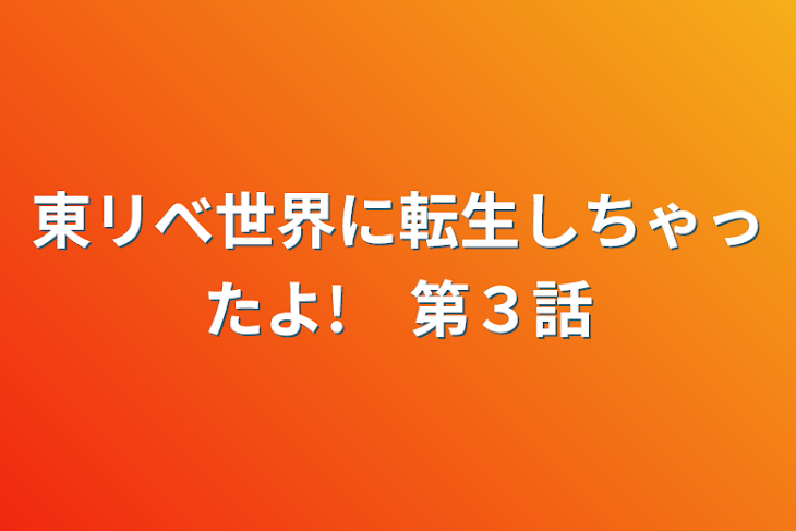 「東リべ世界に転生しちゃったよ!　第３話」のメインビジュアル