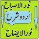 Download Noor ul Isbah noor ul izah urdu sharh darja oola For PC Windows and Mac 1