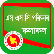 SSC Results 2018 এস এস সি রেজাল্ট ২০১৮  Icon