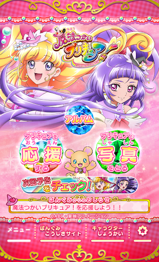 【公式】魔法つかいプリキュア！ 応援アプリ