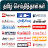 All Tamil Newspapers - Tamil N icon