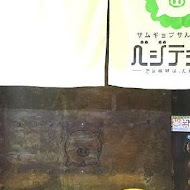 VEGETEJIYA 菜豚屋