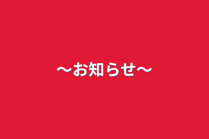 「〜お知らせ〜」のメインビジュアル