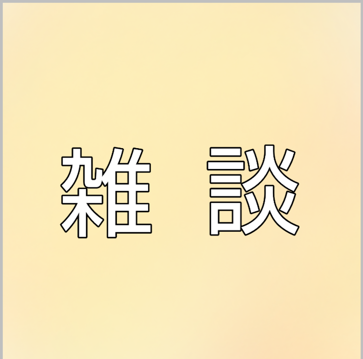 「雑談」のメインビジュアル