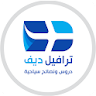 ترافيل ديف - السفر الى اوروبا icon