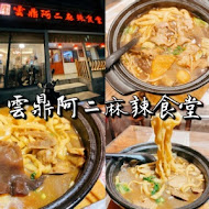 雲鼎阿二麻辣食堂(新店店)