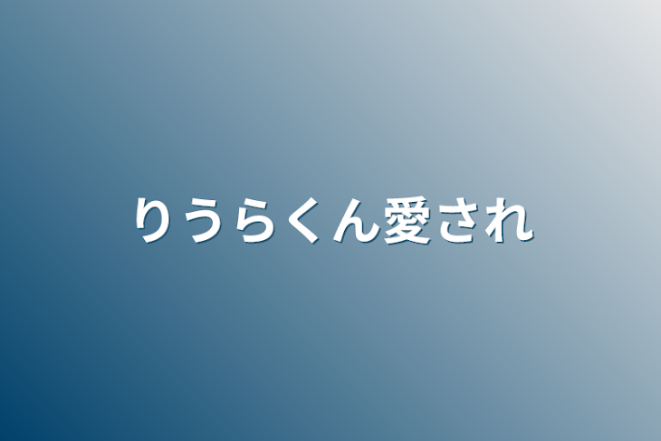 「りうらくん愛され」のメインビジュアル