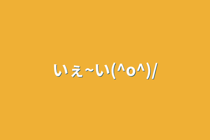 「いぇ~い(^o^)/」のメインビジュアル