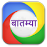 Marathi News - बातम्या icon