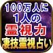 100万人に1人の霊能力◆霊視占い