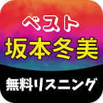 Cover Image of Descargar 坂本冬美 人気曲 無料 1.0.0 APK