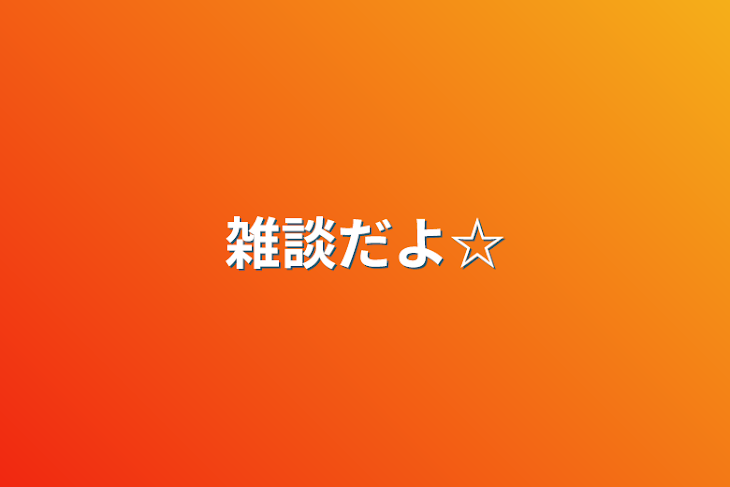 「雑談だよ☆」のメインビジュアル