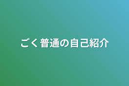 ごく普通の自己紹介