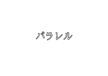 「パラレル」のメインビジュアル