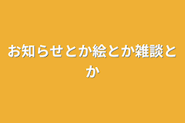 お知らせとかイラストとか雑談とか（イラストはsuns君がクッソ多いです）