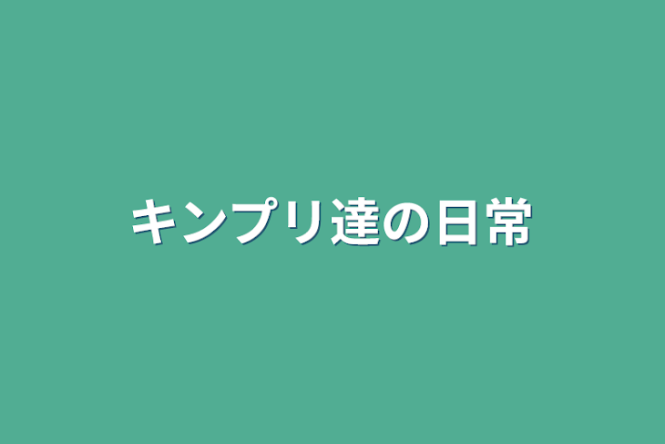 「キンプリ達の日常」のメインビジュアル