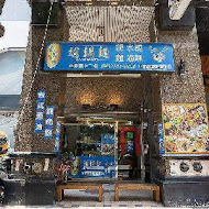 鮮饌小館 平心店