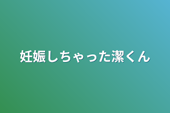 「妊娠しちゃった潔くん」のメインビジュアル