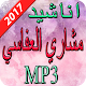 Download اناشيد مشاري العفاسي 2017 For PC Windows and Mac 1.0