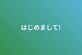 はじめまして!