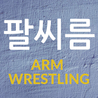 모두의 팔씨름 - 무료 강해지고 싶다면 필수 Arm Wrestling.