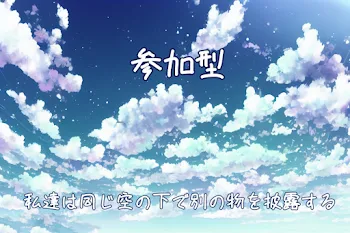 「参加型〜私達は同じ空の下で別の物を披露する〜」のメインビジュアル