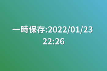 一時保存:2022/01/23 22:26