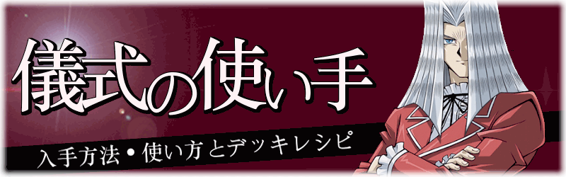 デュエルリンクス 儀式の使い手 の効果と入手方法 遊戯王デュエルリンクス攻略 神ゲー攻略