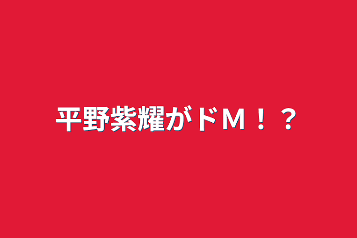 「平野紫耀がドＭ！？」のメインビジュアル