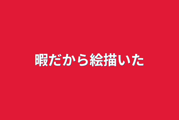 「暇だから絵描いた」のメインビジュアル