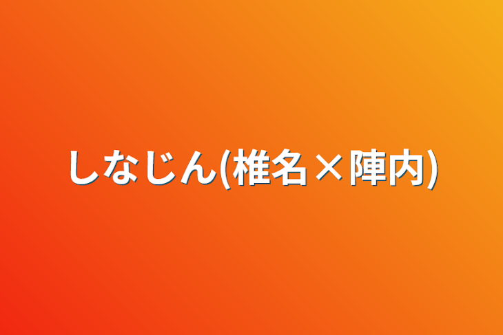 「しなじん(椎名×陣内)」のメインビジュアル