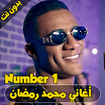 Cover Image of Herunterladen أغاني محمد رمضان - Mohamed Ramadan 1.0 APK