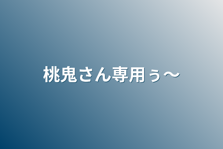 「桃鬼さん専用ぅ〜」のメインビジュアル