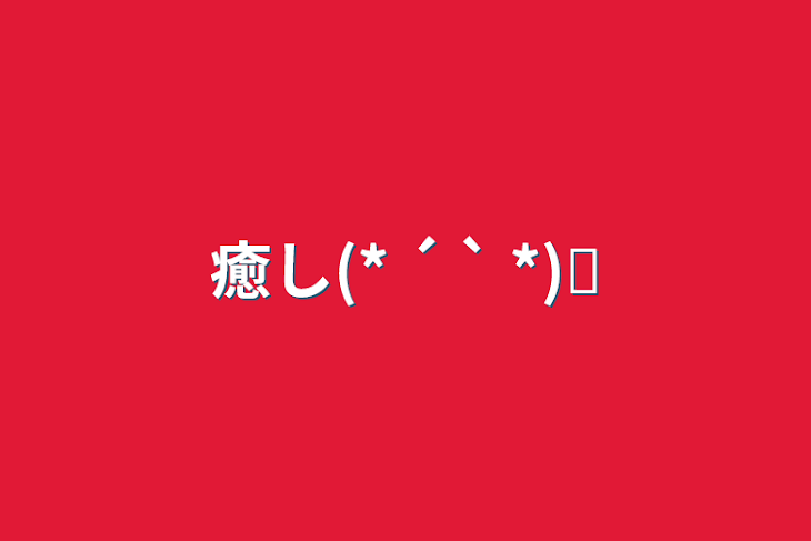 「癒し(* ´  ` *)ᐝ」のメインビジュアル