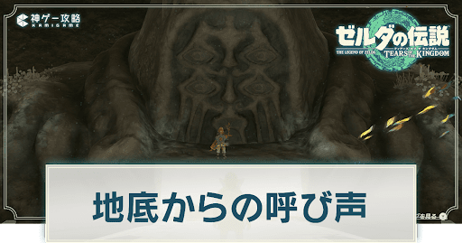 地底からの呼び声の攻略｜目が無い時の対処法
