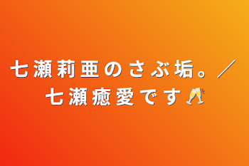 七 瀬 莉 亜 の さ ぶ 垢 。／ 七 瀬 癒 愛 で す 🥂